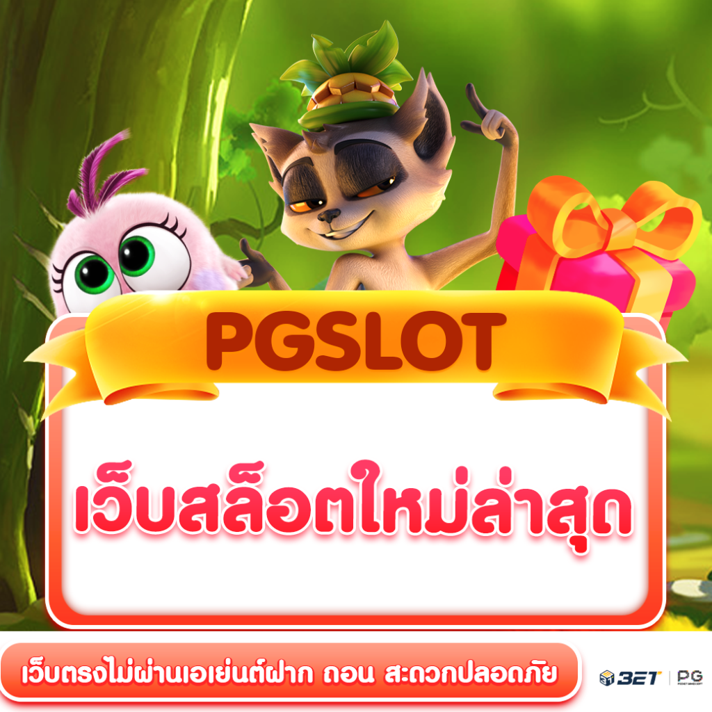 เว็บสล็อตใหม่ล่าสุด