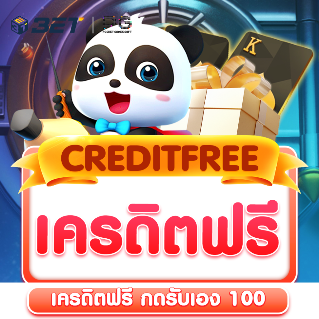 เครดิตฟรี-กดรับเอง-100